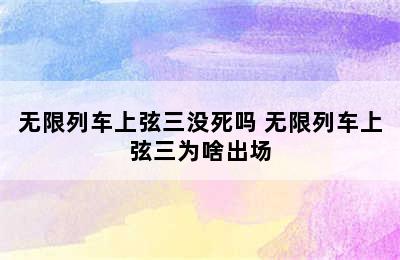 无限列车上弦三没死吗 无限列车上弦三为啥出场